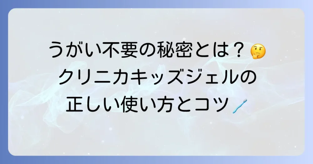 クリニカキッズジェルがうがい不要な理由と正しい使い方！子供の虫歯予防を成功させる方法