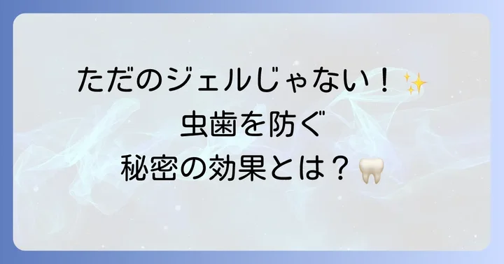 クリニカキッズジェルで得られる虫歯予防効果とは
