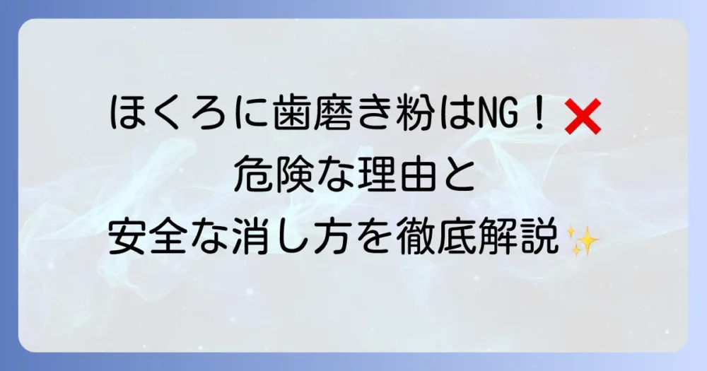 ほくろを消す方法に歯磨き粉は効果なし!安全な除去方法とリスクを徹底解説