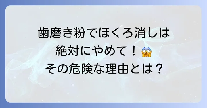 ほくろを歯磨き粉で消す方法は危険で効果がない理由