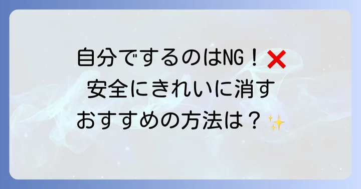 ほくろの安全な除去方法は医療機関での専門治療