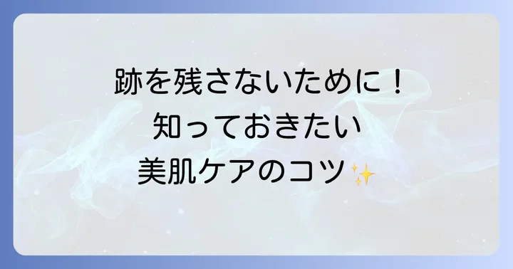 ほくろ除去後のアフターケアと注意点