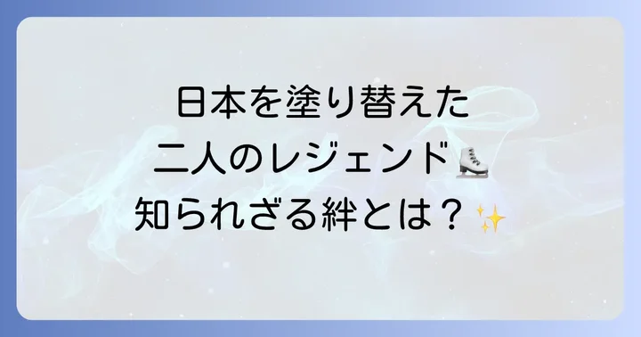 羽生結弦と高橋大輔：日本のフィギュアスケートを牽引した二人のレジェンド