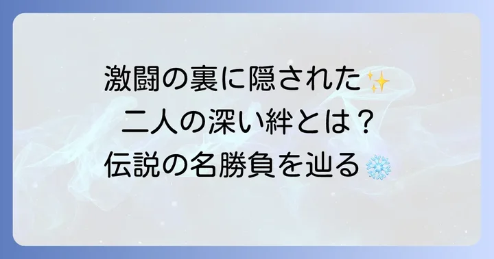 激動のライバル時代：互いを高め合った名勝負の数々