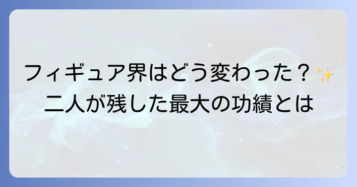 日本のフィギュアスケート界に与えた計り知れない影響
