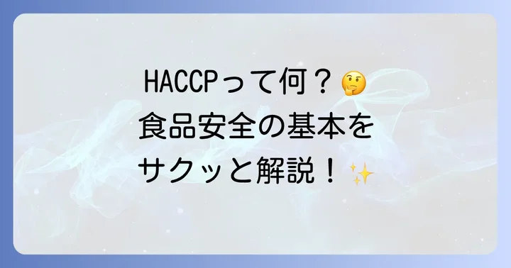 HACCPとは?食品安全を守る衛生管理の考え方