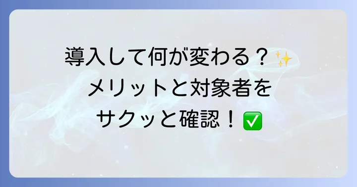 HACCP導入のメリットと対象事業者