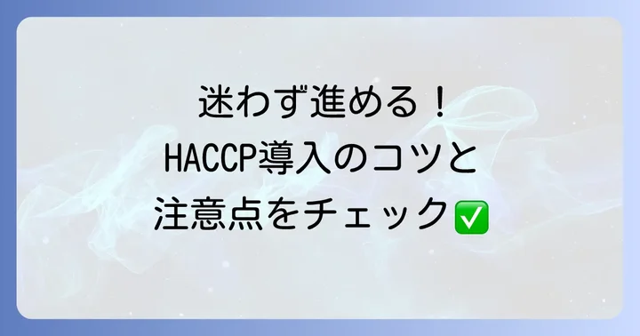 HACCP導入の具体的な進め方と注意点