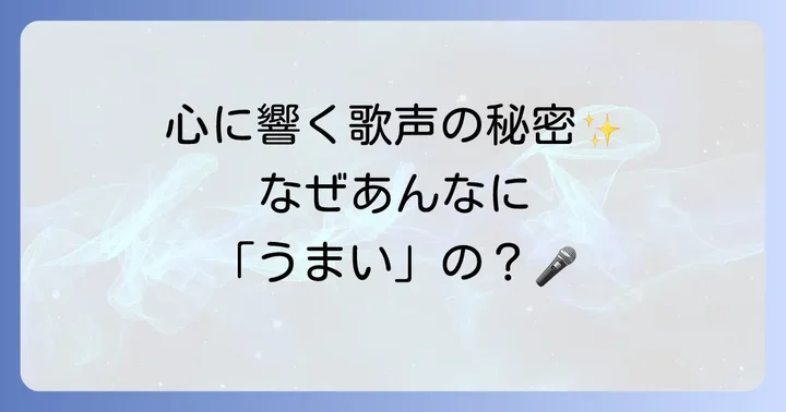 松下洸平さんの歌唱力が「うまい」と言われる理由