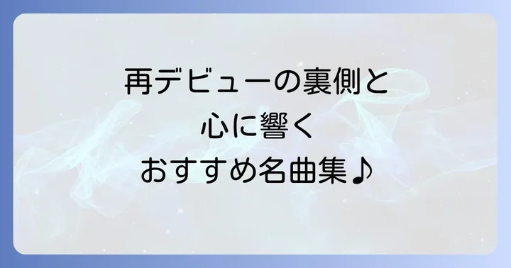 松下洸平さんの音楽活動の軌跡と代表曲