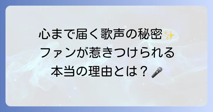 ファンが語る松下洸平さんの歌声の魅力