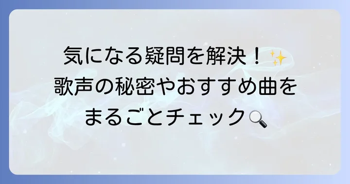 松下洸平さんの歌唱力に関するよくある質問