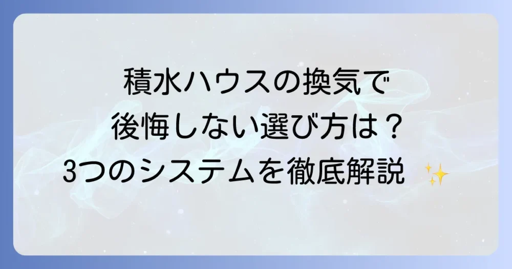 積水ハウスの換気システムの標準仕様を徹底解説！快適な住まいを実現するための選び方とメンテナンス