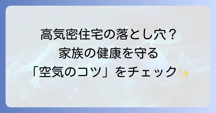 積水ハウスの換気システムはなぜ重要？高気密住宅の空気環境を守る役割