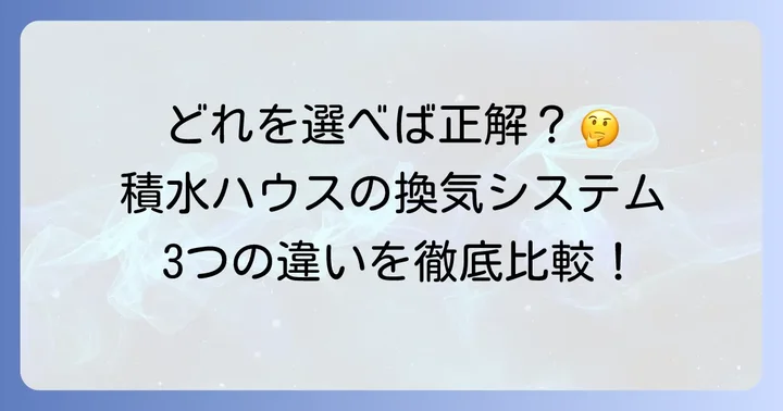 積水ハウスの標準的な換気システムとは？主要3システムを徹底比較