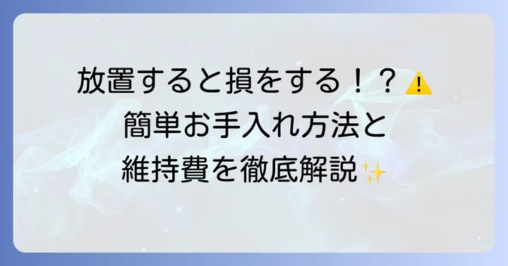 積水ハウス換気システムのメンテナンス方法と費用