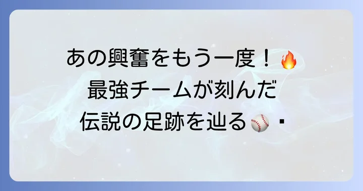 阪神タイガース2005年シーズンとは？伝説のチームが残した足跡