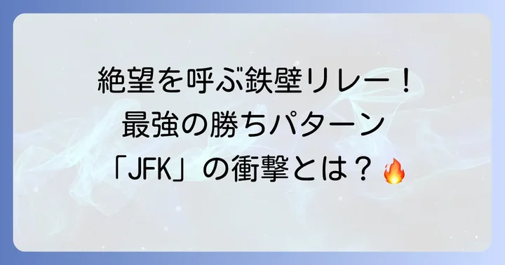 鉄壁の投手陣！「JFK」が確立された年
