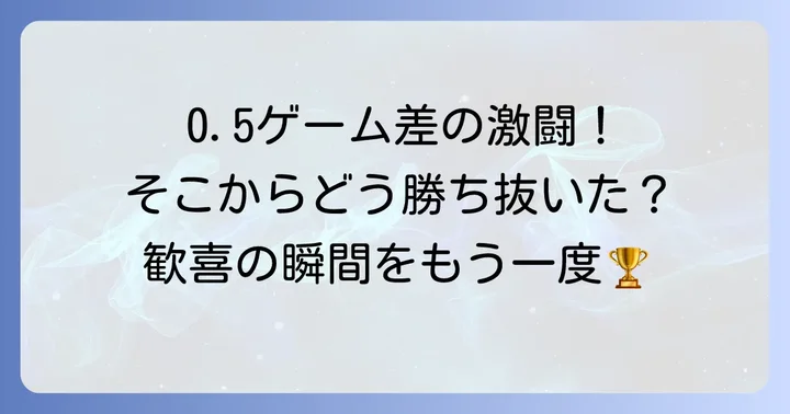 記憶に残る名勝負と優勝への道のり