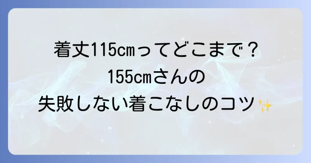 155cmのワンピースの着丈115cmを徹底解説!低身長さんが失敗しない選び方と着こなしのコツ