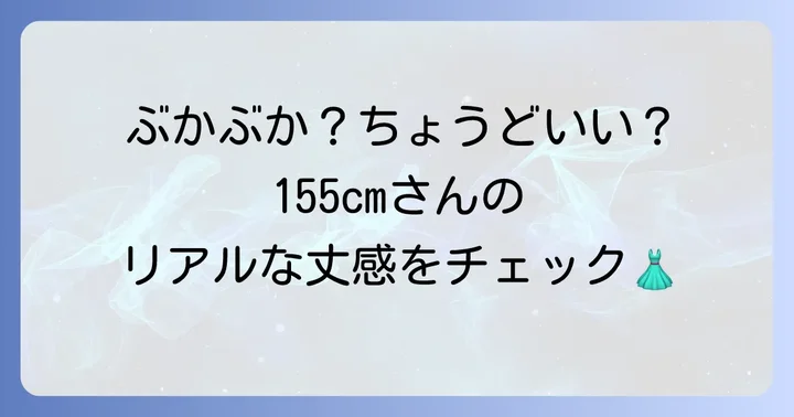 155cmのあなたへ!着丈115cmワンピースはどんな丈感?