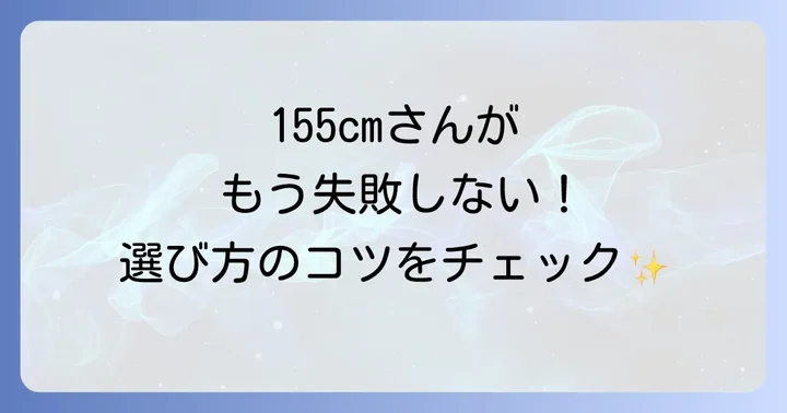 低身長さんが着丈115cmワンピースを選ぶ際のポイント