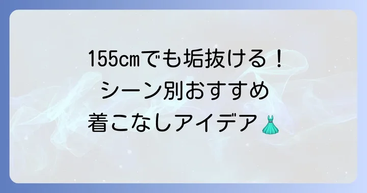 着丈115cmワンピースのおすすめコーディネート例