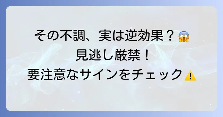 もしかして逆効果?こんな症状が出たら要注意!