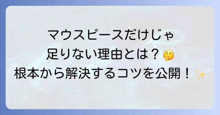 マウスピースだけじゃない!食いしばりの根本原因へのアプローチ