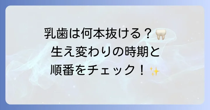 乳歯が抜ける本数と生え変わりの基本