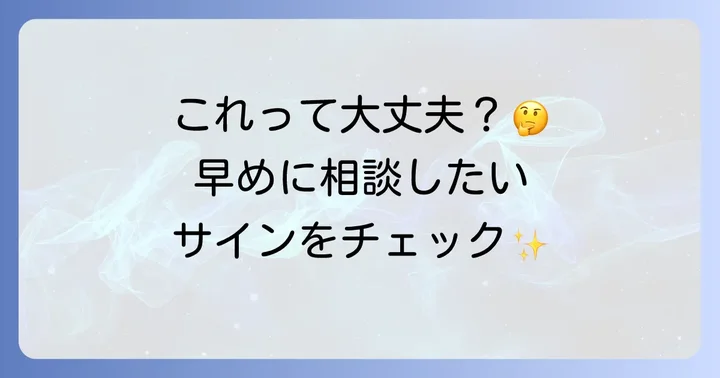 こんな時は要注意！歯医者さんに相談するタイミング