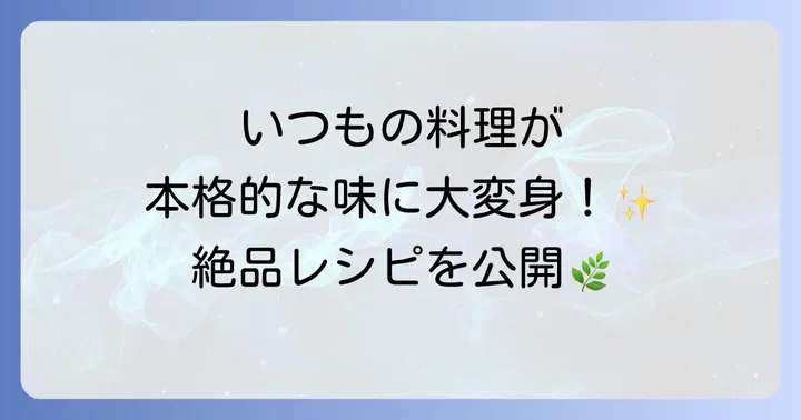 こぶみかんの葉を使った絶品レシピ：定番からアレンジまで