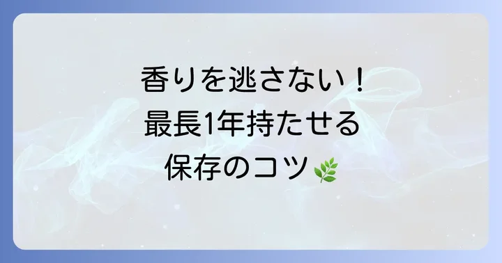 こぶみかんの葉の保存方法：鮮度を長く保つための工夫