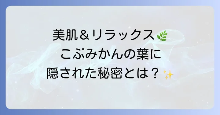 こぶみかんの葉の美容と健康への働き