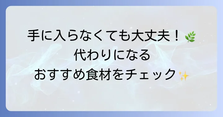 こぶみかんの葉が手に入らない時の代用品