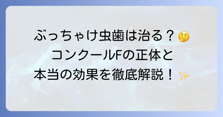 コンクールFで虫歯は治る?その真実と役割を徹底解説
