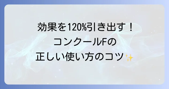 コンクールFの正しい使い方と効果を最大限に引き出すコツ