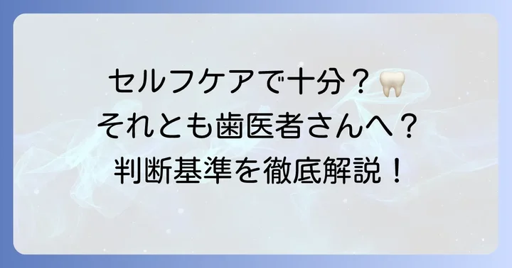 虫歯の進行度別!コンクールFで対応できる範囲と歯科医院での治療
