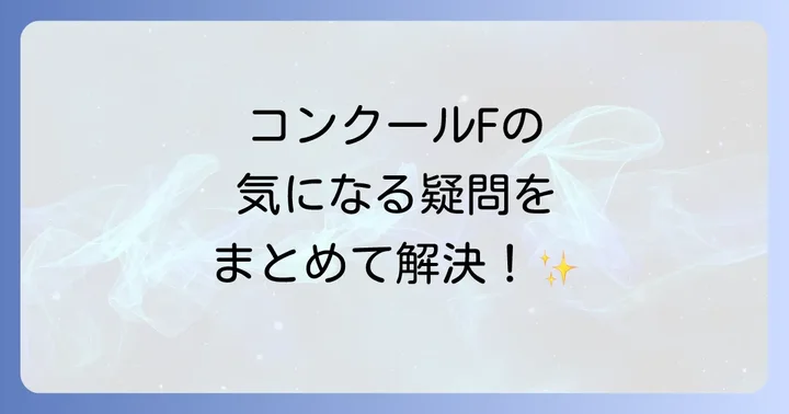 よくある質問