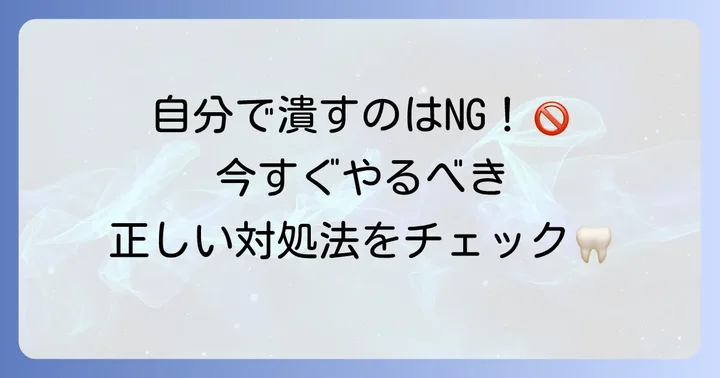 歯茎の膿の袋ができた時の正しい対処法