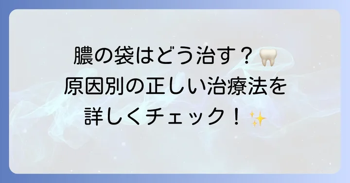 歯科医院での膿の袋の治療方法