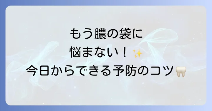 歯茎の膿の袋を予防するための日常ケア