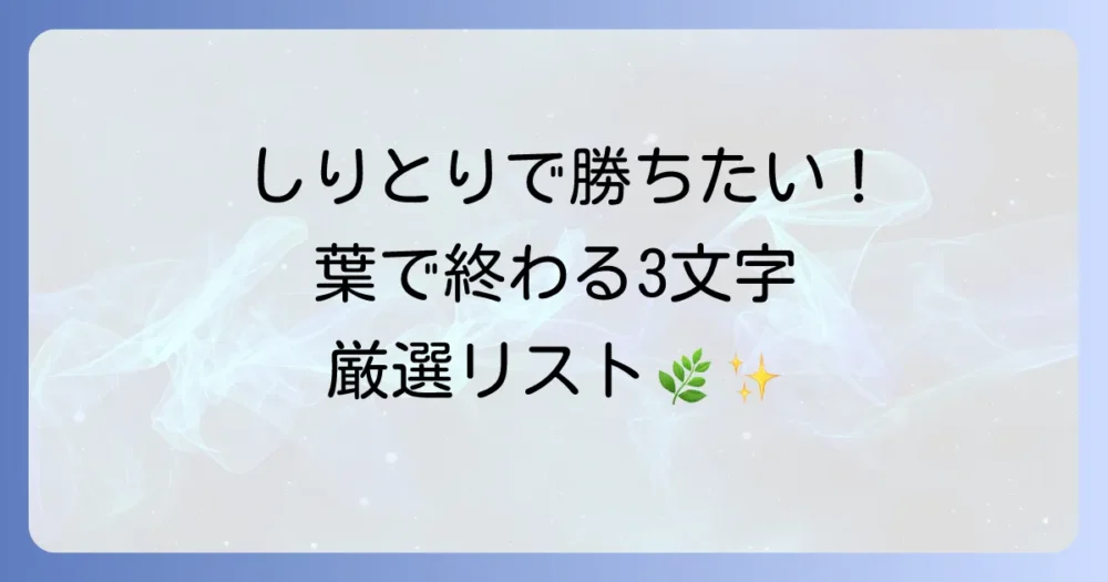 「葉」で終わる言葉の3文字を徹底解説！言葉遊びや語彙力アップに役立つ厳選リスト