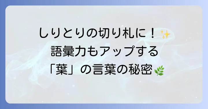 「葉」で終わる3文字の言葉の魅力とは？