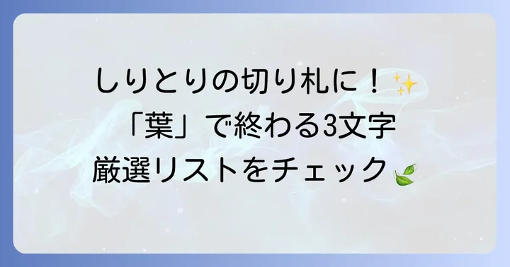 厳選！葉で終わる3文字の言葉リスト