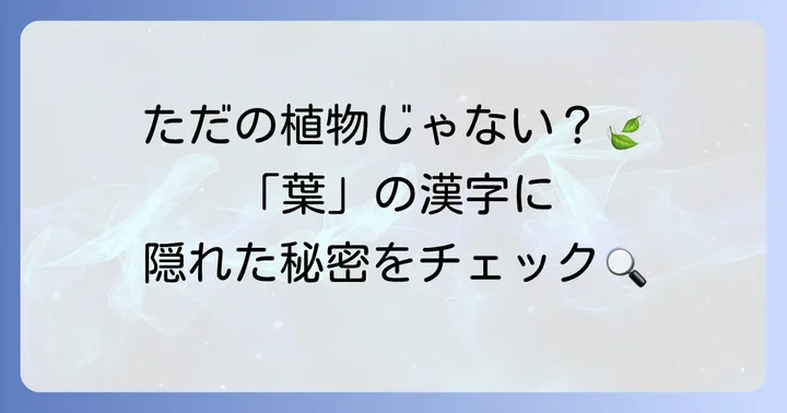 「葉」の漢字が持つ奥深い意味と背景