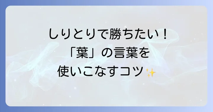 言葉遊びで「葉」の言葉を使いこなす方法