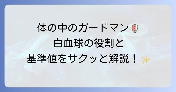 白血球が少ないとは？その役割と基準値