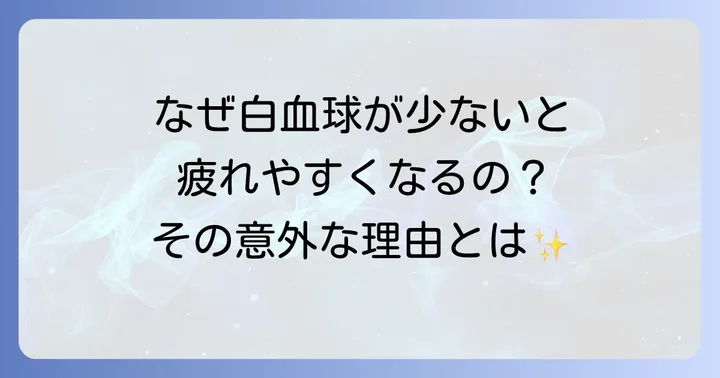 白血球が少ないと疲れやすいのはなぜ？そのメカニズム
