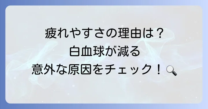 白血球が少なくなる主な原因